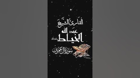 صباح الخير تلاوة بصوت الشيخ عبدالله الخياط رحمه الله الآية (57) سورة آل عمران