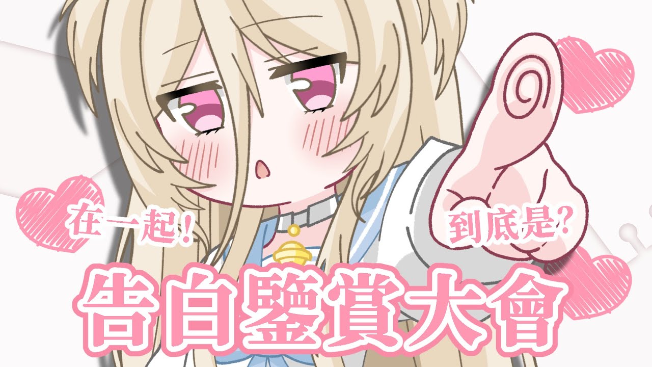 【#告白信息鑒賞】看了告白成功率會提升噢！ #nekotaberrylive #馬來西亞vtuber | MYViki