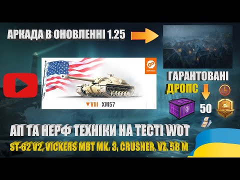 TWITCH DROPS, АРКАДА, ЗМІНИ ТТХ ПРЕМІВ ТА АКЦІЙНИХ МАШИН. НОВА ПРЕМ ПТ НА ТЕСТІ XM57 