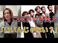 コムドット炎上について DJまるは… 【Repezen Foxx｜レペゼンフォックス 】#Shorts