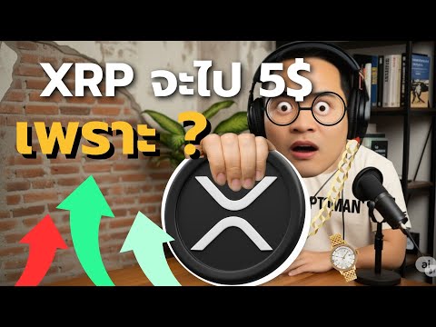 เพราะอะไร XRP ถึงมีโอกาสไป 5ดอลลาร์ #xrpripple #xrp #bitcoin #cryptocurrency #rlusd #stablecoin