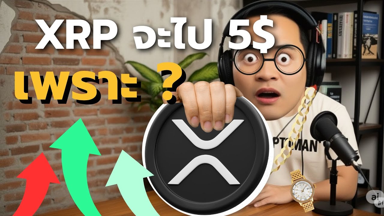 ⁣เพราะอะไร XRP ถึงมีโอกาสไป 5ดอลลาร์ #xrpripple #xrp #bitcoin #cryptocurrency #rlusd  #stablecoin