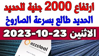 أسعار الحديد اليوم الاثنين 23-10-2023 في مصر