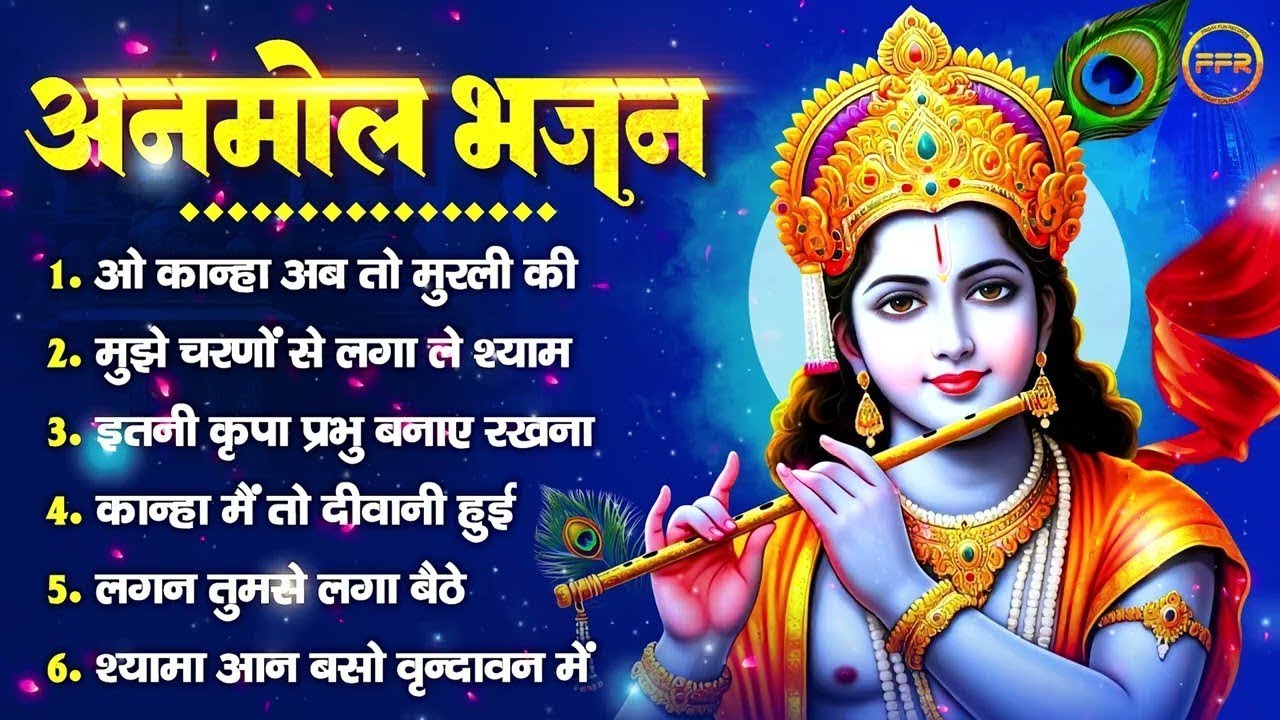 अनमोल भजन : ओ कान्हा अब तो मुरली की, मुझे चरणों से लगा ले, लगन तुमसे लगा बैठे, कान्हा मैं दीवानी हुई