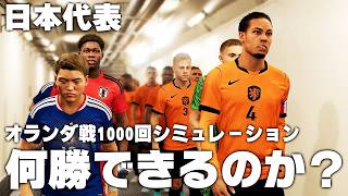 もしも日本代表がオランダと1000試合したら勝率何％なのか？【W杯メンバー反映】