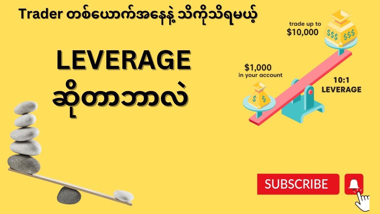 What is Leverage in Forex Trading? Leverage ဆိုတာ ဘာလဲ? - YouTube