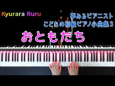 夢みるピアニスト こどもの初級ピアノ小曲集 3 『 おともだち 』