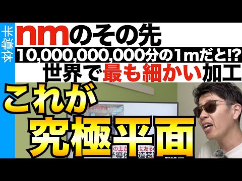 これが半導体製造工程の1番微細な加工