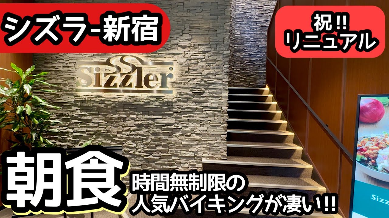 食べ放題！リニューアルした人気のファミレス・シズラーの朝食バイキングで大食いしました！