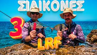 LRF: 3 Σιλικόνες... 5 Διαφορετικά Ψάρια!