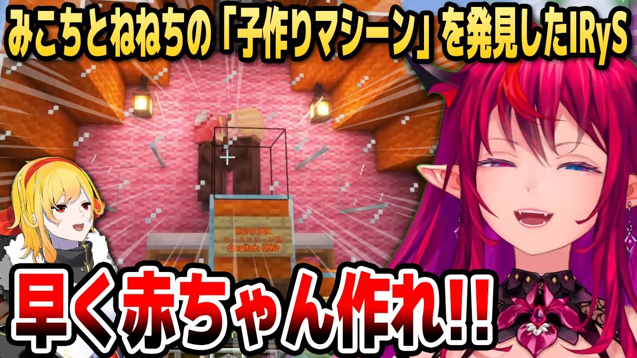【マイクラ】みこちとねねちの「子作りマシーン」に興味津々のアイリス【ホロライブEN切り抜き/IRyS/カエラ・コヴァルスキア/日本語翻訳】