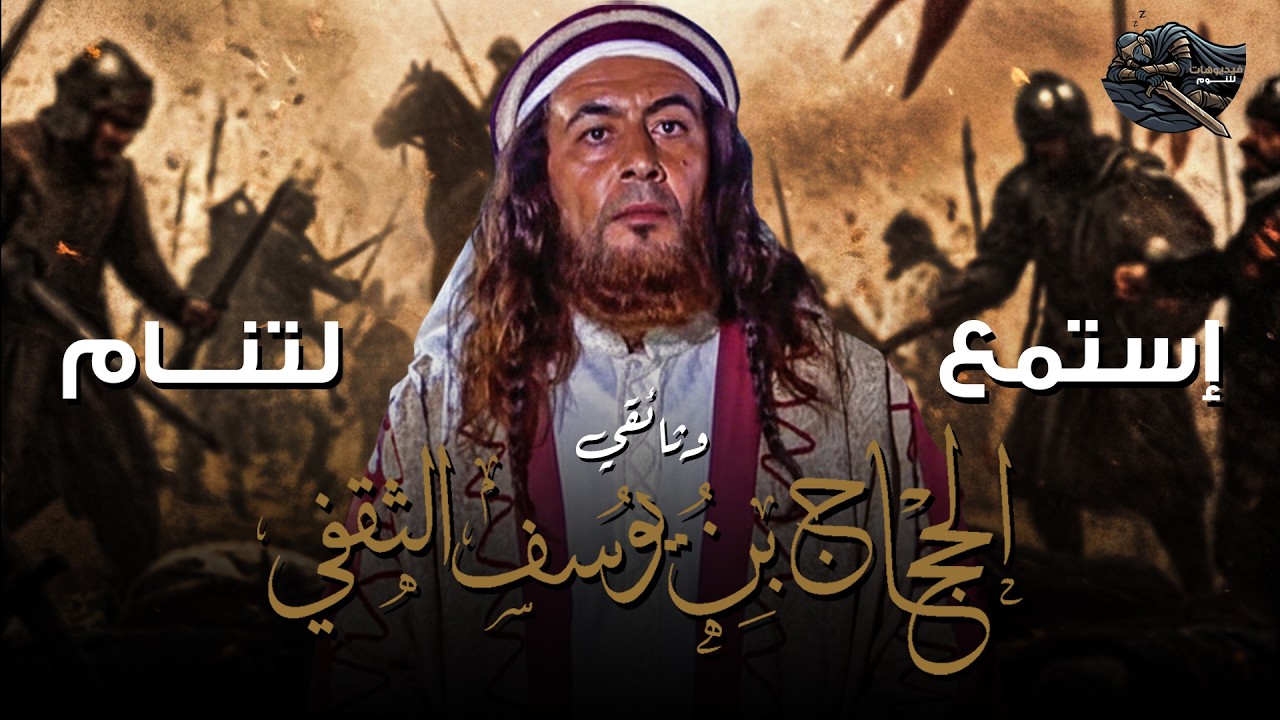 كيف عاش الناس تحت حكم الحجاج؟ تاريخ بصوت منخفض