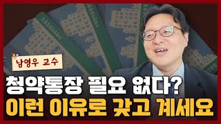 청약통장 해지?! 그래도 가지고 있어야 하는 이유 I 남영우 3부