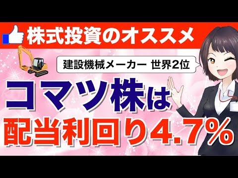 【注目銘柄】コマツは高配当な割安株！建設機械メーカー世界2位の国際優良銘柄です【株式投資】