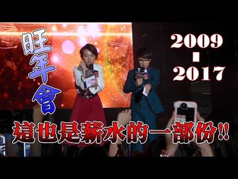 【年終Vlog】那些年，我們一起嗨過的旺年會/這也是薪水的一部份。