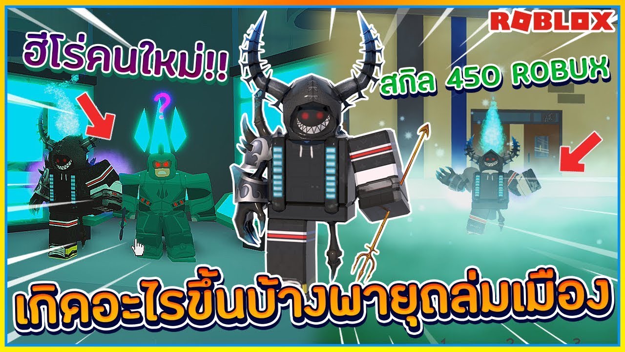 Sin Roblox Power Simulator 5 อ ปเดท ฮ โร คนใหม เม องใต น ำ ก บ สก ลเกมพาสส ดโกง 450 Robux ᴴᴰ Youtube - sinrobloxpower simulator จำลองการฝกฝนเพอเปน ฮโร