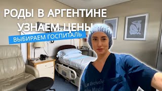 Роды в Аргентине. Какой госпиталь выбрать? Обзор госпиталя 