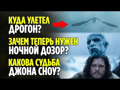 Видео: КУДА УЛЕТЕЛ ДРОГОН? ЧТО БУДЕТ С ДЖОНОМ? // ОБЪЯСНЕНИЕ КОНЦОВКИ ИГРЫ ПРЕСТОЛОВ