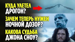 КУДА УЛЕТЕЛ ДРОГОН? ЧТО БУДЕТ С ДЖОНОМ? // ОБЪЯСНЕНИЕ КОНЦОВКИ ИГРЫ ПРЕСТОЛОВ