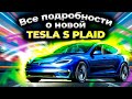 Tesla Model S Plaid | ШОКИРУЮЩИЕ ПОДРОБНОСТИ |  Новый электрокар от Илона Маска