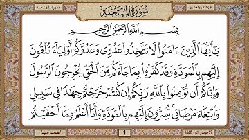 سورة الممتحنه، مكتوبة، حسن صالح، بدون اعلانات