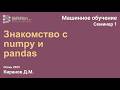 Методы и алгоритмы машинного обучения 1 (семинар). Знакомство с numpy и pandas