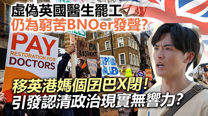 20230717H 虛偽英國醫生罷工仍為窮苦BNOer發聲？移英港媽個囝巴X閉！引發認清政治現實無響力？ - 天天要聞