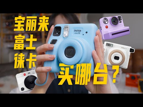 年度省流！今年最值得買的拍立得相機！｜Instant Cameras You Need to Know: Best Picks of the Year!