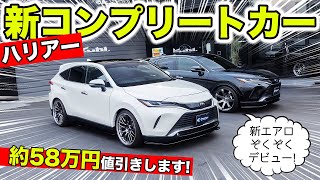 【KUHLのエアロ】ハリアーに58万円値引きのコンプリートカーを作りました｜KUHL Racing TOYOTA HARRIER