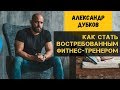 Как стать фитнес-тренером. Какой тренер нужен клиентам. Первая Школа Фитнеса