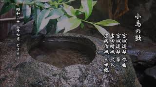 小鳥の歌 宮城道雄 作曲/宮城道雄 箏/吉田晴風 尺八/広岡伶風 三味線【箏曲 レコード】