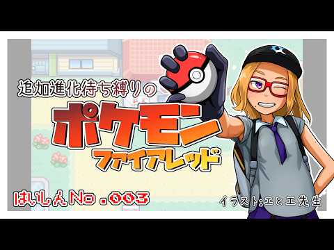 【ポケモンFR】追加進化待ち縛りのストーリー　No.003【Vtuber】