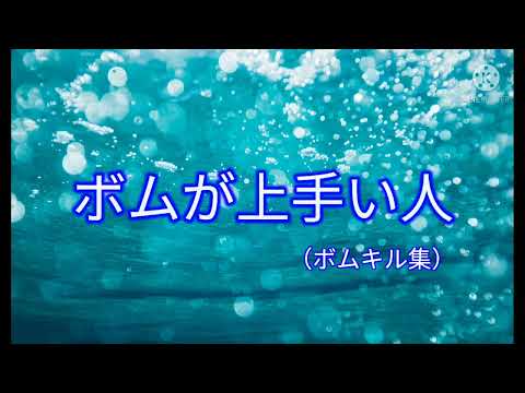 ボムが上手い人【スプラトゥーン2】【キル集】