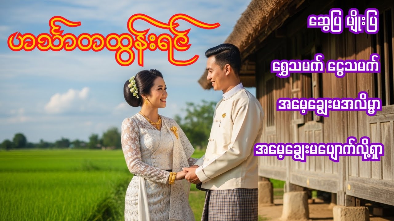 ဟင်္သာတထွန်းရင် ရဲ့ ရင်ကိုအေးချမ်းစေမဲ့သီချင်းကောင်းများ