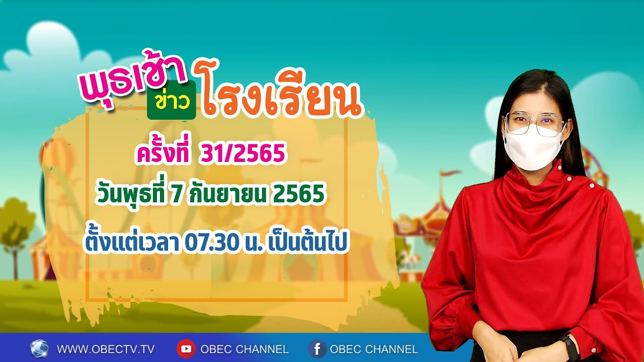 ติดตามรับชม รายการพุธเช้า...ข่าวโรงเรียน ครั้งที่ 31/2565 ประจำวันพุธที่ 7 กันยายน 2565