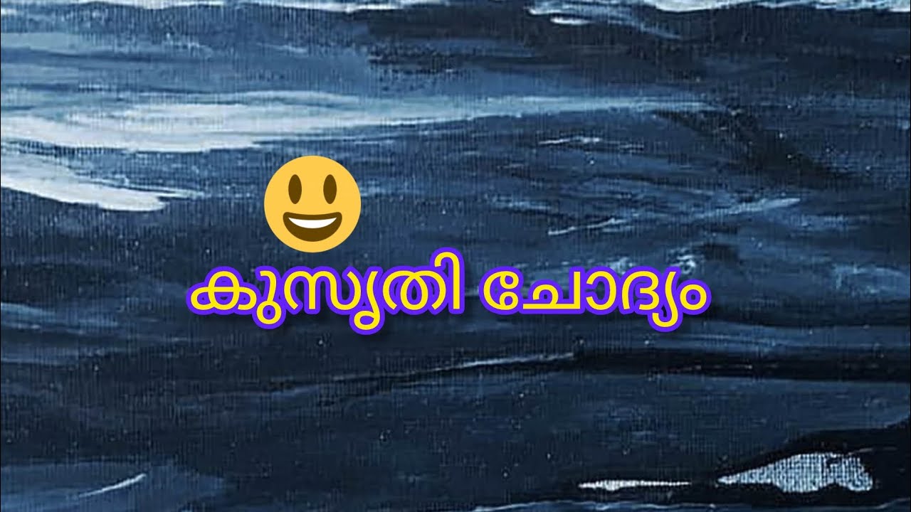 മലയാളം കുസൃതി ചോദ്യം #malayalamfunnyquestion #answers #malayalamcomedy 