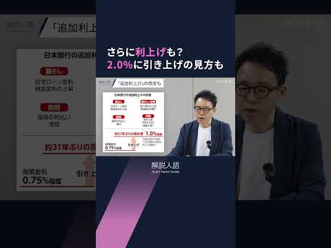 【解説人語】日銀、政策金利を1%に　インフレ、円安、住宅ローンへの影響とは #shorts