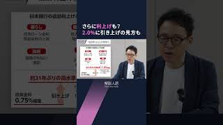 【解説人語】日銀、政策金利を1%に インフレ、円安、住宅ローンへの影響とは #shorts