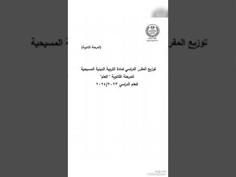 توزيع منهج الدين المسيحى مرحلة اعدادى وثانوى التيرم الثانى ٢٠٢٤ مناهج