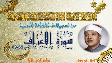 تلاوة خاشعة من الختمة لمجودة لما تيسر من سورة الاعراف 65_89 عبد الباسط