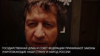 Государственная Дума И Совет Федерации Принимают Законы Уничтожающие Нашу Страну И Народ России