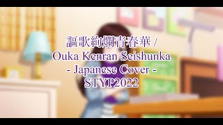 【Sumire】Ouka Kenran Seishunka / 謳歌絢爛青春華 - Cover【STYP2022】