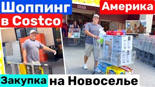 США Шоппинг Costco и Home Depot Закупка на новоселье Встречаем друзей! Семейный Влог Big big family