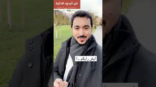 فن الردود الذكية .. المستشار التدريبي/ محمد الخالدي