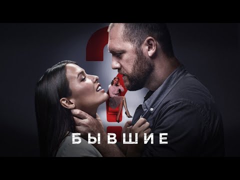 Бывшие - 1 Сезон, Все Серии