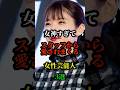 女神すぎてスタッフから愛されてる女性芸能人3選#芸人#お笑い#お笑い芸人