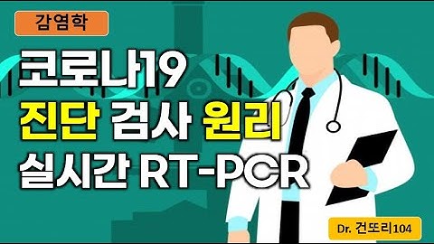 코로나19(신종코로나바이러스) 진단검사원리: real time(실시간) RT-PCR(역전사 중합효소 연쇄반응)