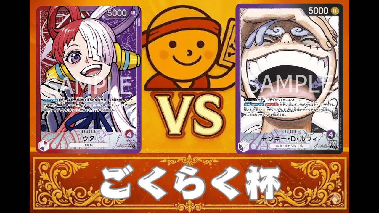 10月ごくらく杯（赤紫ウタVS紫黒ルフィ）【2025】