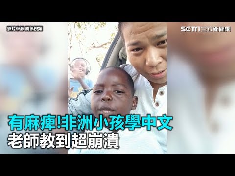 「有麻痹」！非洲小孩学中文 老师教到超崩溃(视频)