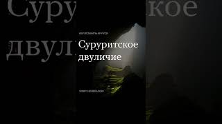Суруриты России#shorts #short #youtubeshorts #youtube #shortvideo  #shortsfeed #share #ислам